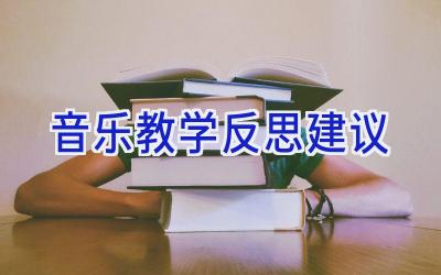 音乐教学反思建议