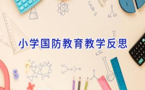 小学国防教育教学反思