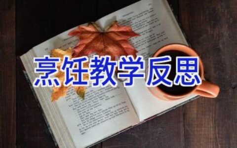 烹饪教学反思