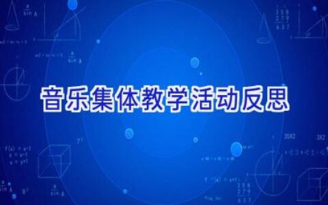 音乐集体教学活动反思