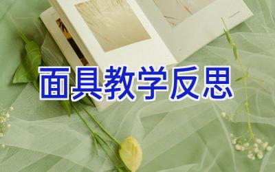 面具教学反思