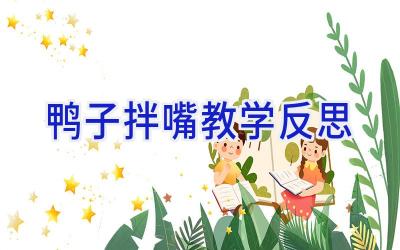 鸭子拌嘴教学反思