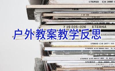 户外教案教学反思
