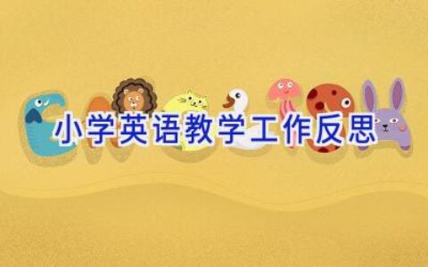 小学英语教学工作反思