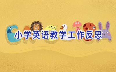 小学英语教学工作反思
