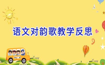 语文对韵歌教学反思