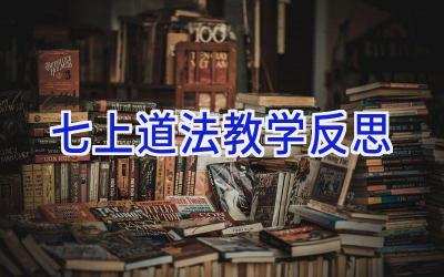 七上道法教学反思