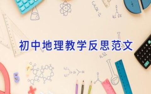 初中地理教学反思范文