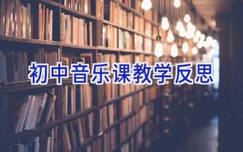 初中音乐课教学反思