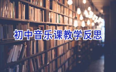 初中音乐课教学反思