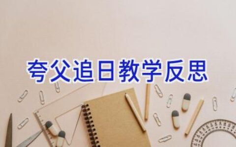 夸父追日教学反思