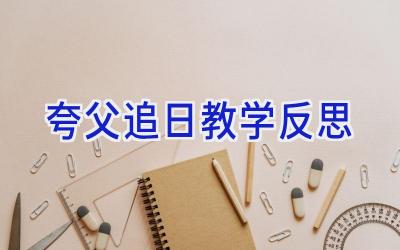 夸父追日教学反思