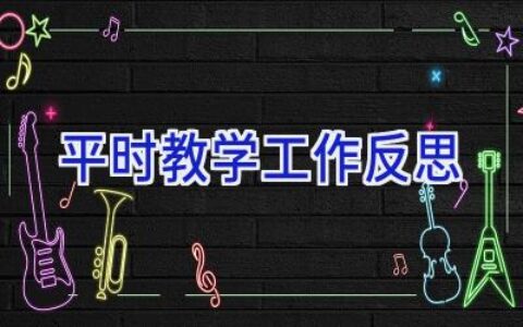 平时教学工作反思