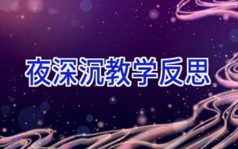 夜深沉教学反思