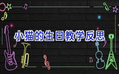 小猫的生日教学反思