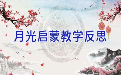 月光启蒙教学反思