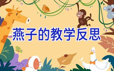 燕子的教学反思