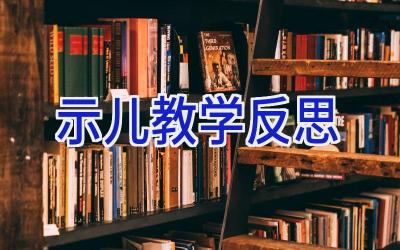 示儿教学反思