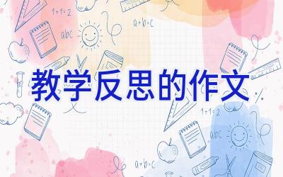 教学反思的作文