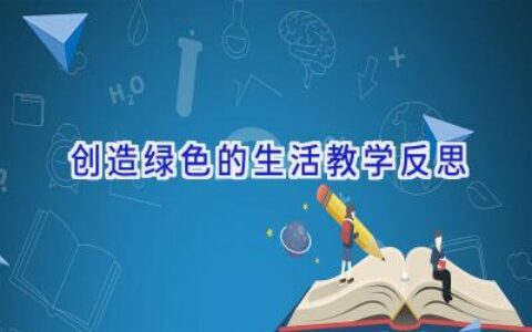 创造绿色的生活教学反思