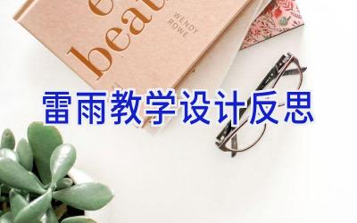 雷雨教学设计反思