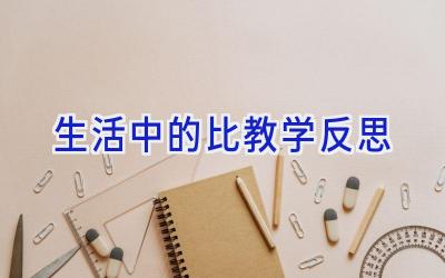 生活中的比教学反思