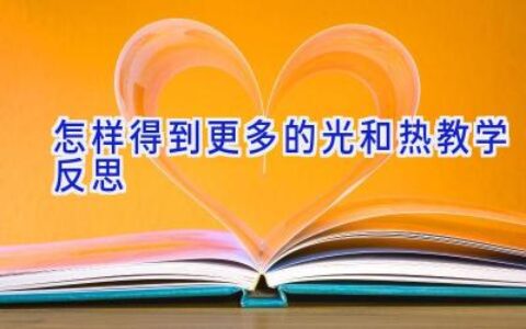 怎样得到更多的光和热教学反思