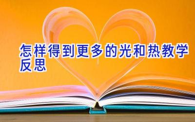 怎样得到更多的光和热教学反思