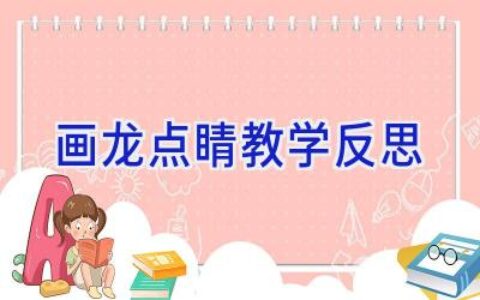 画龙点睛教学反思