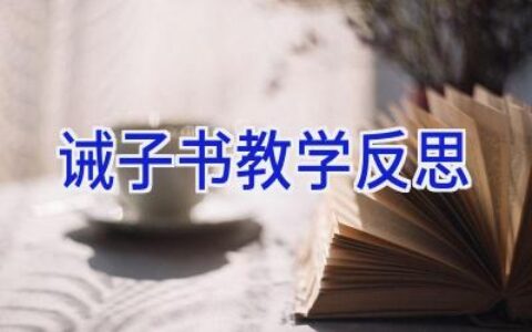 诫子书教学反思