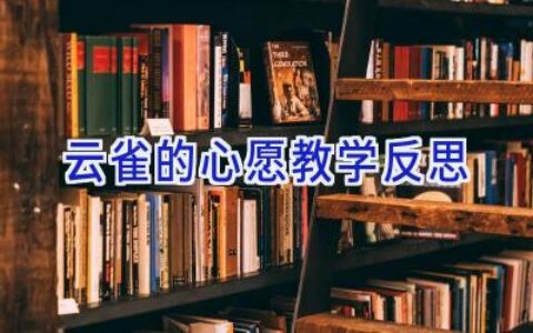 云雀的心愿教学反思