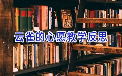 云雀的心愿教学反思