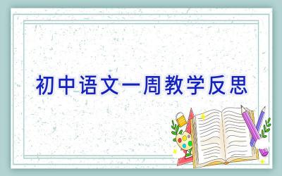 初中语文一周教学反思