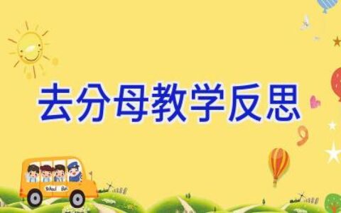 去分母教学反思