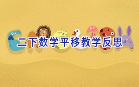 二下数学平移教学反思