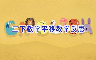 二下数学平移教学反思
