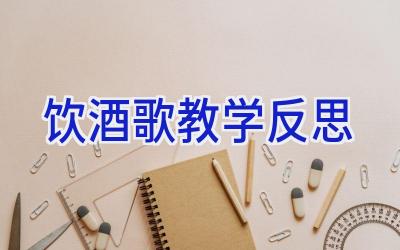 饮酒歌教学反思