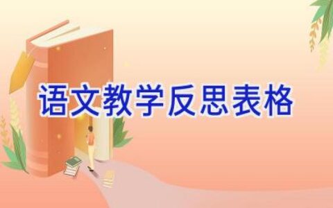 语文教学反思表格