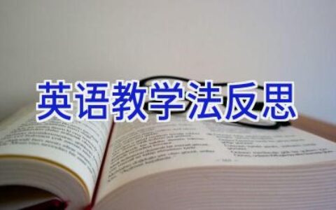 英语教学法反思