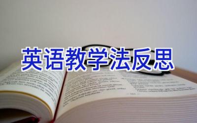 英语教学法反思
