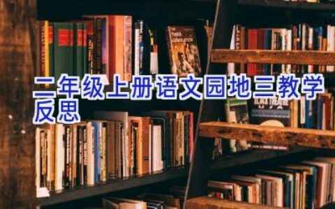 二年级上册语文园地三教学反思