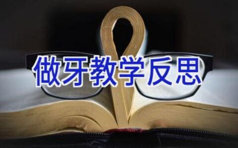 做牙教学反思
