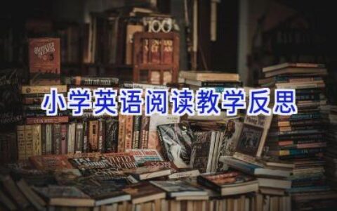 小学英语阅读教学反思