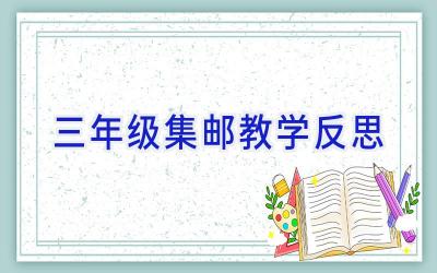 三年级集邮教学反思