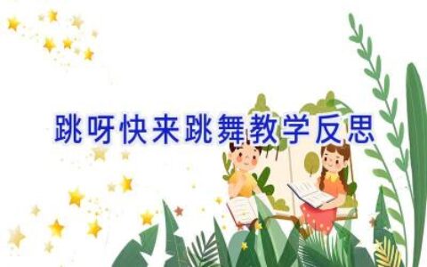 跳呀快来跳舞教学反思