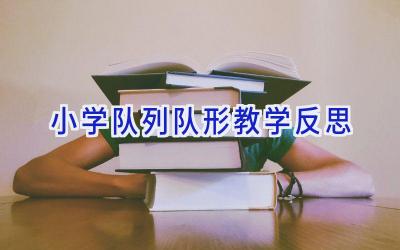 小学队列队形教学反思