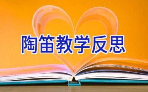 陶笛教学反思