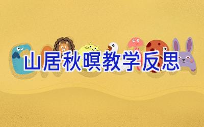 山居秋暝教学反思
