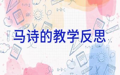 马诗的教学反思