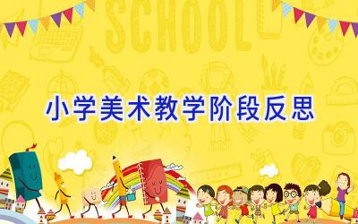 小学美术教学阶段反思